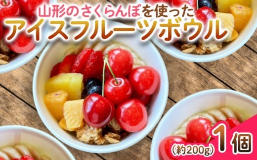 【山形のさくらんぼ】を使った アイスフルーツボウル 1個～山形初夏の味をお楽しみください～ FY25-259
