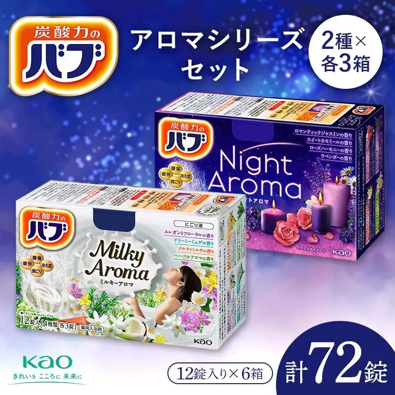 《花王バブ》アロマシリーズセット（ナイトアロマ＆ミルキーアロマ）2種×各3箱 F2Y-5991
