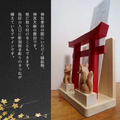 ふるさと納税 南九州市 神宮大麻立て お稲荷様 |  | 01