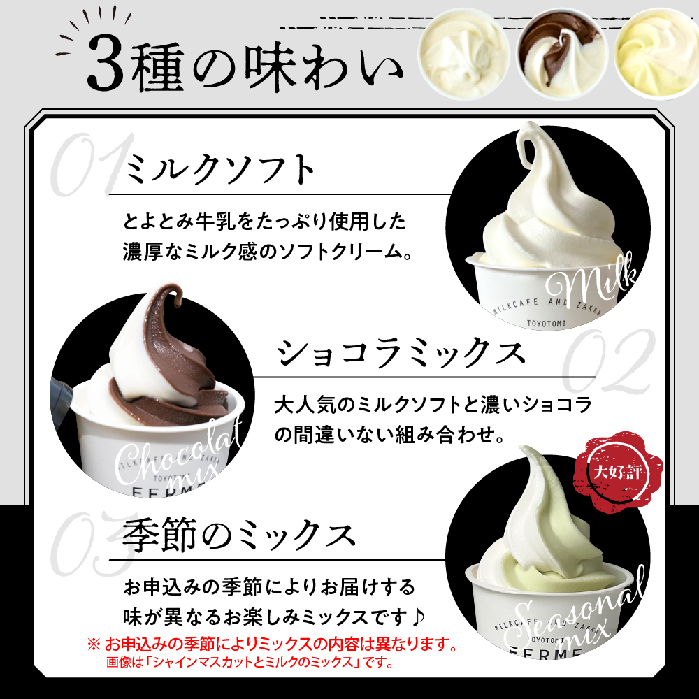 とよとみ牛乳ソフトクリーム【ミルク／ショコラミックス／季節のミックス 各120ml 計12個】 ミルク /ショコラミックス /季節のミックス【計12個】