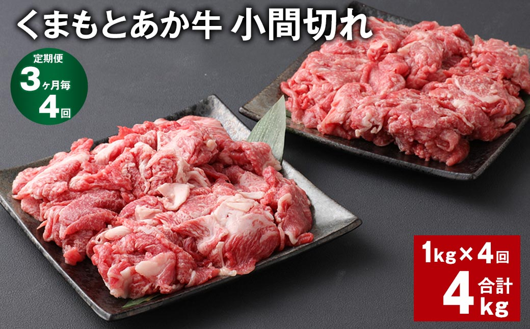 
【3ヶ月毎4回定期便】 くまもとあか牛 小間切れ 計約4kg（約1kg✕4回） 牛肉 和牛 こま切れ
