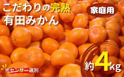 【2025年1月発送予約分】＼光センサー選別／ 【農家直送】【家庭用】こだわりの有田みかん 約4kg ＋120g(傷み補償分)先行予約 有機質肥料100% サイズ混合 【1月発送】みかん ミカン 有田みかん 温州みかん 柑橘【nuk148-3】