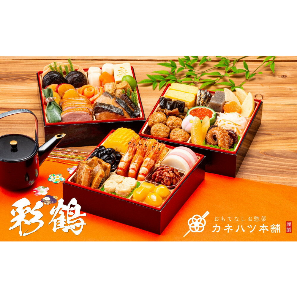 【ふるさと納税】【12月31日着】カネハツ冷蔵おせち　和風三段重　彩鶴　三～四人前　全33品