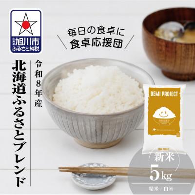 ふるさと納税 旭川市 令和8年産 北海道ふるさとブレンド米 5kg 精米 DEMI PROJECT _06570