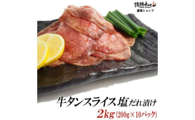 
[№5256-0300]【情熱ホルモン直売店】 牛タン スライス 塩だれ漬け 200g×10パック 計2kg[ 牛肉 お肉 小分け 焼肉 焼き肉 キャンプ BBQ アウトドア バーベキュー ]
