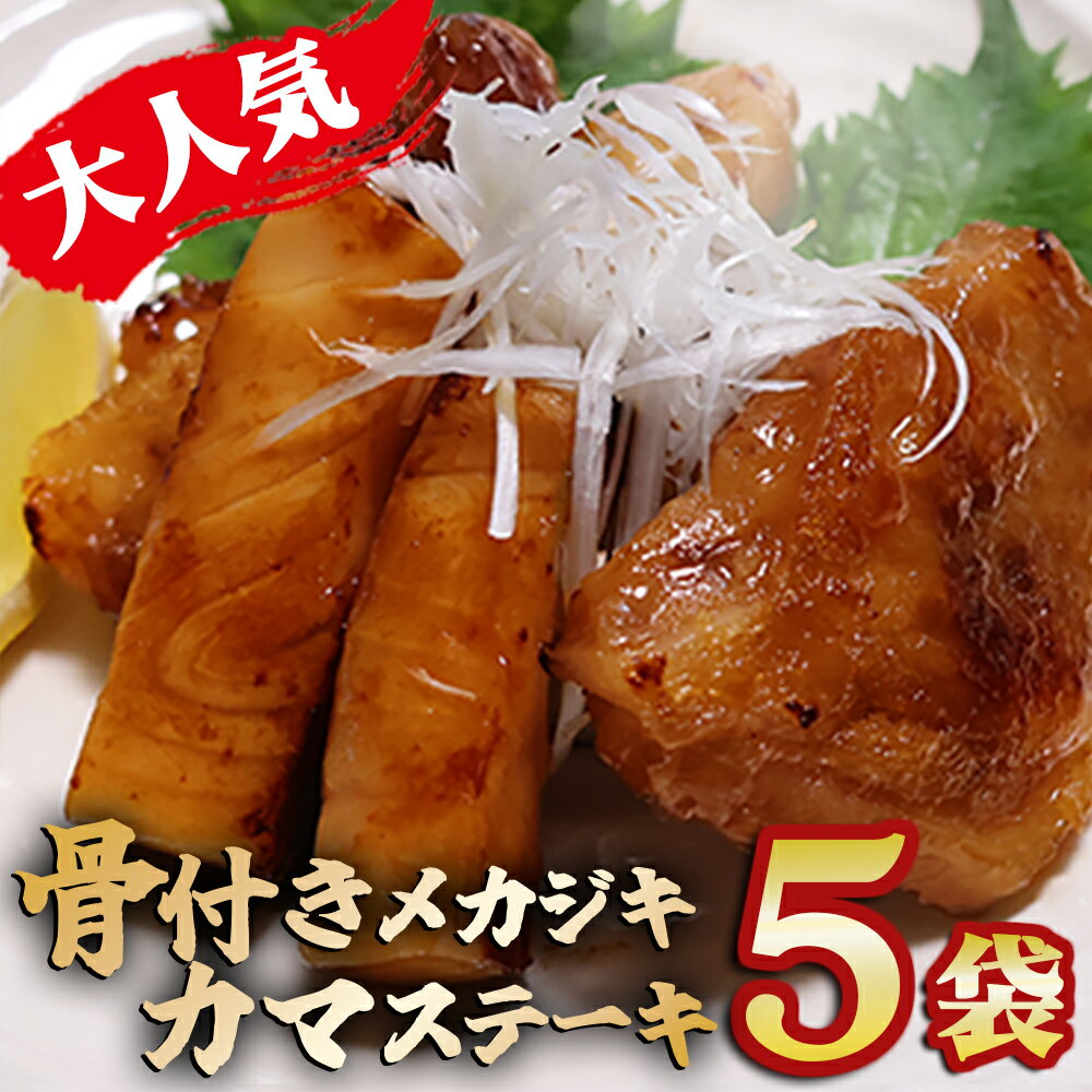 【ふるさと納税】＜年末受付限定＞ メカジキの骨付きカマステーキ メカジキ カマ 簡単調理 大満足 小分け 5袋 1kg以上 セット 鮪 マグロ 国産まぐろ カジキマグロ 小分 ステーキ 骨付きステーキ 自家製 簡単 時短 調理 旨味 旨み 三重県 尾鷲市 KI-63