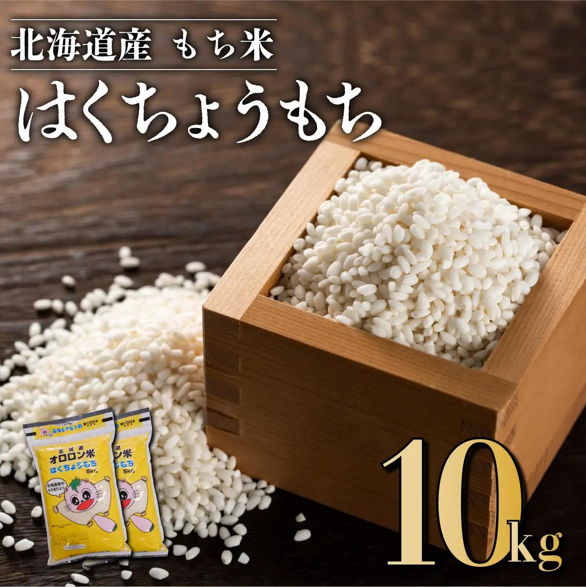 【日本最北のもち米生産地からお届け】　はくちょうもち（１０ｋｇ）【令和７年産新米】