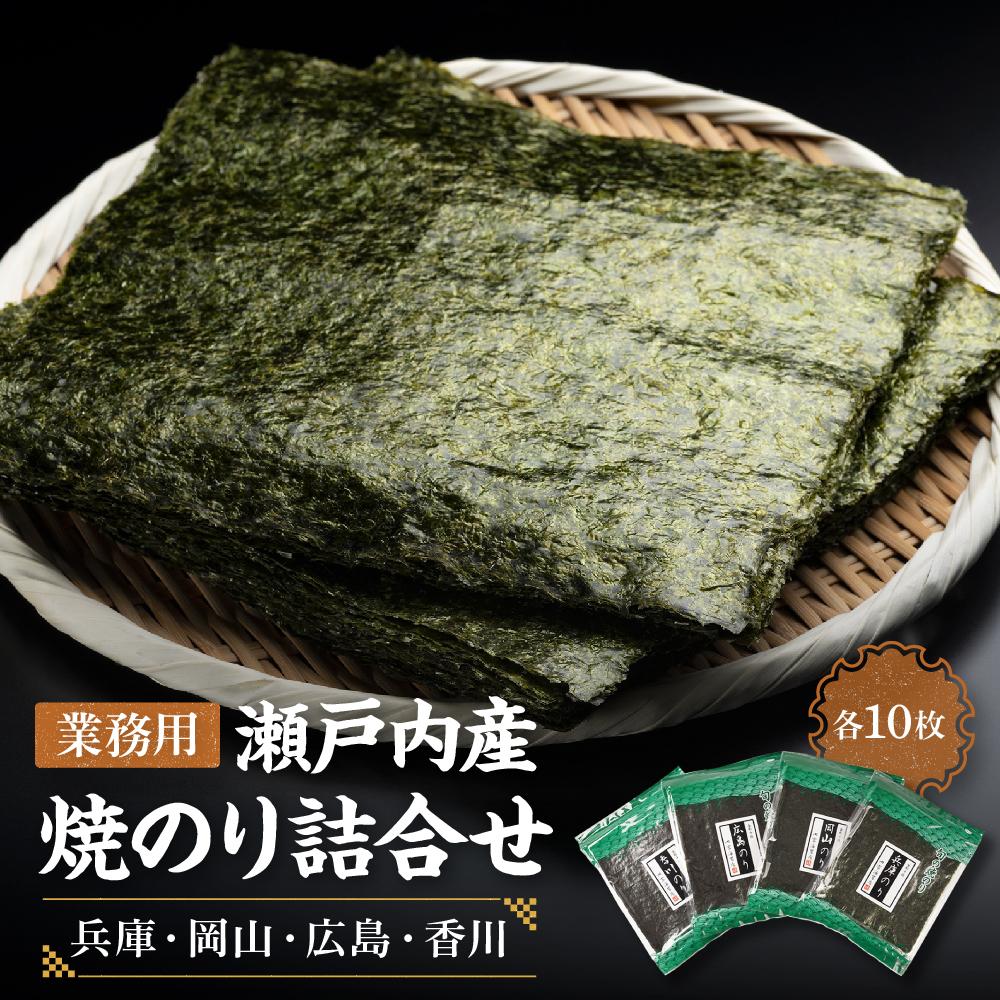 【ふるさと納税】【業務用】瀬戸内産焼のり詰合せ(兵庫・岡山・広島・香川　各10枚)【国産】 | のり 食品 乾物 加工食品 人気 おすすめ 送料無料