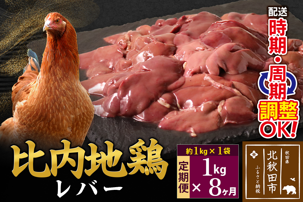 《定期便8ヶ月》 比内地鶏 レバー 1kg（1kg×1袋）×8回 計8kg 時期選べる お届け周期調整可能 8か月 8ヵ月 8カ月 8ケ月 8キロ 国産 冷凍 鶏肉 鳥肉 とり肉