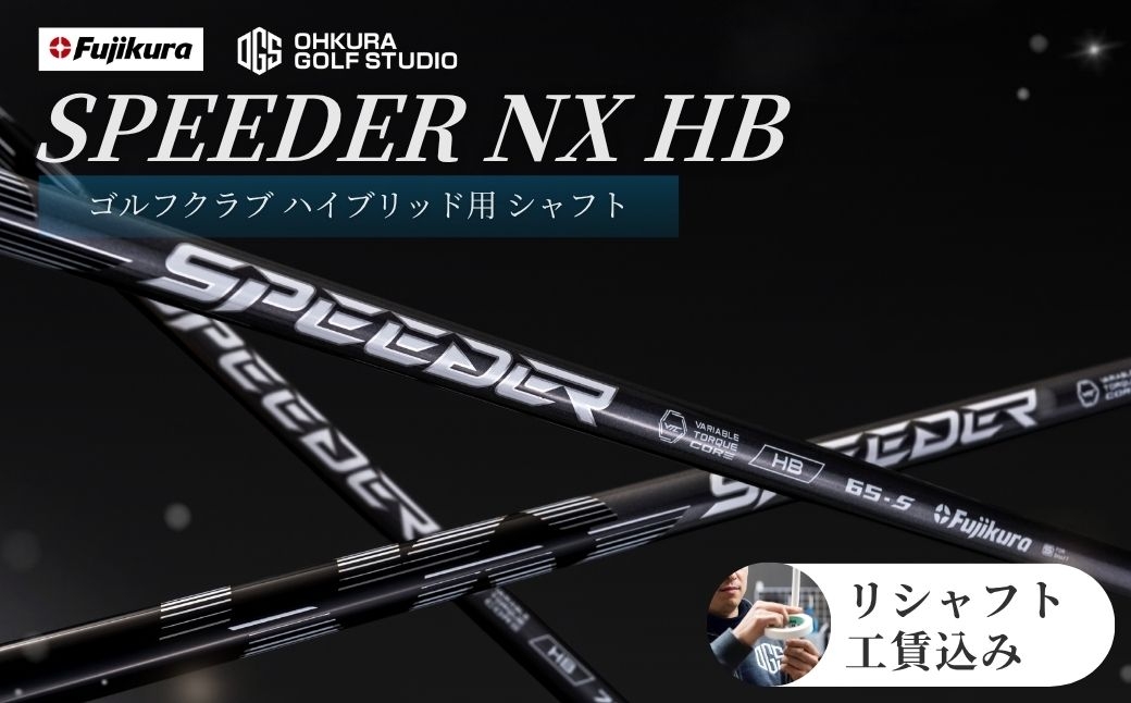 
                  ゴルフ リシャフト SPEEDER NX HB ハイブリッド用シャフト | シャフト スピーダー ゴルフクラブ ゴルフ FUJIKURA フジクラ 藤倉 OGS 大蔵ゴルフスタジオ シャフト リシャフト ゴルフシャフト ごるふしゃふと しゃふと ごるふ ハイブリッド はいぶりっど UT ゴルフ用品 カーボン セット アクセサリー スポーツ用品 スポーツ OGS 大蔵ゴルフスタジオ リシャフト
                