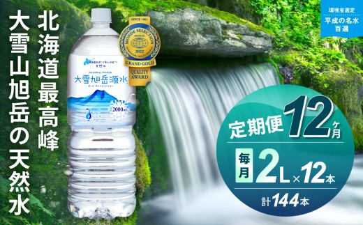 【12ヵ月定期便】大雪旭岳源水（2L×12本）  |  名水百選 ナチュラルミネラルウォーター ミネラルウォーター ピュアウォーター 天然水 飲料水 水 お水 毎月 隔月 定期便 防災 備蓄 北海道 東川町