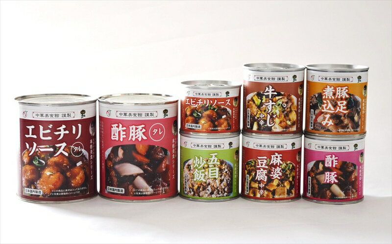 【ふるさと納税】【缶詰】中華 美食シリーズ 8点セット（エビチリ・酢豚・牛すじ・豚足煮込み・麻婆豆腐・五目炒飯）国内製造【 新潟県 柏崎市 】