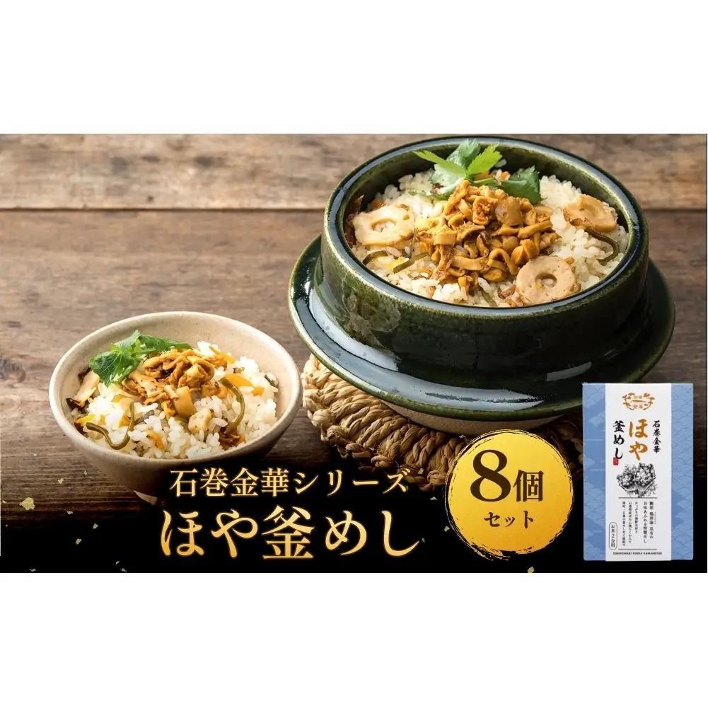 【石巻金華シリーズ】 ほや 釜めし 8個 セット 宮城県 石巻 ホヤ 釜飯 本格 海鞘 釜飯の素