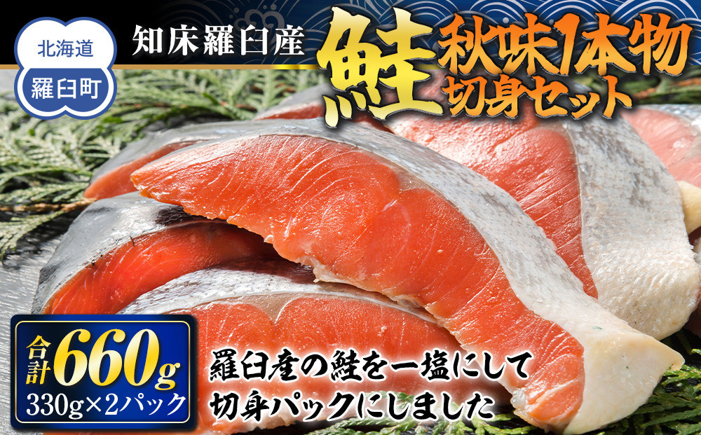 
知床羅臼産　鮭　秋味切身セット330g×2パック 生産者 支援 応援 クラウドファンディング 実施中 GCF F21M-558

