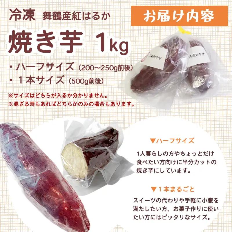 冷凍 焼き芋 1kg 紅はるか 個包装 ハーフ＆1本