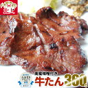 【ふるさと納税】手作り 牛たん 360g 南蛮の味噌漬け付き 牛肉 肉 味付き 牛タン 焼肉 BBQ キャンプ 岩手県 北上市 E0127 数量 限定 本場の味 手切り 低カロリー 高タンパク 冷凍 牛タン焼きの佐助 お歳暮 クリスマス 年末年始 お土産 プレゼント