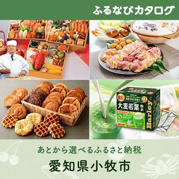 【有効期限なし！後からゆっくり特産品を選べる】愛知県小牧市カタログポイント