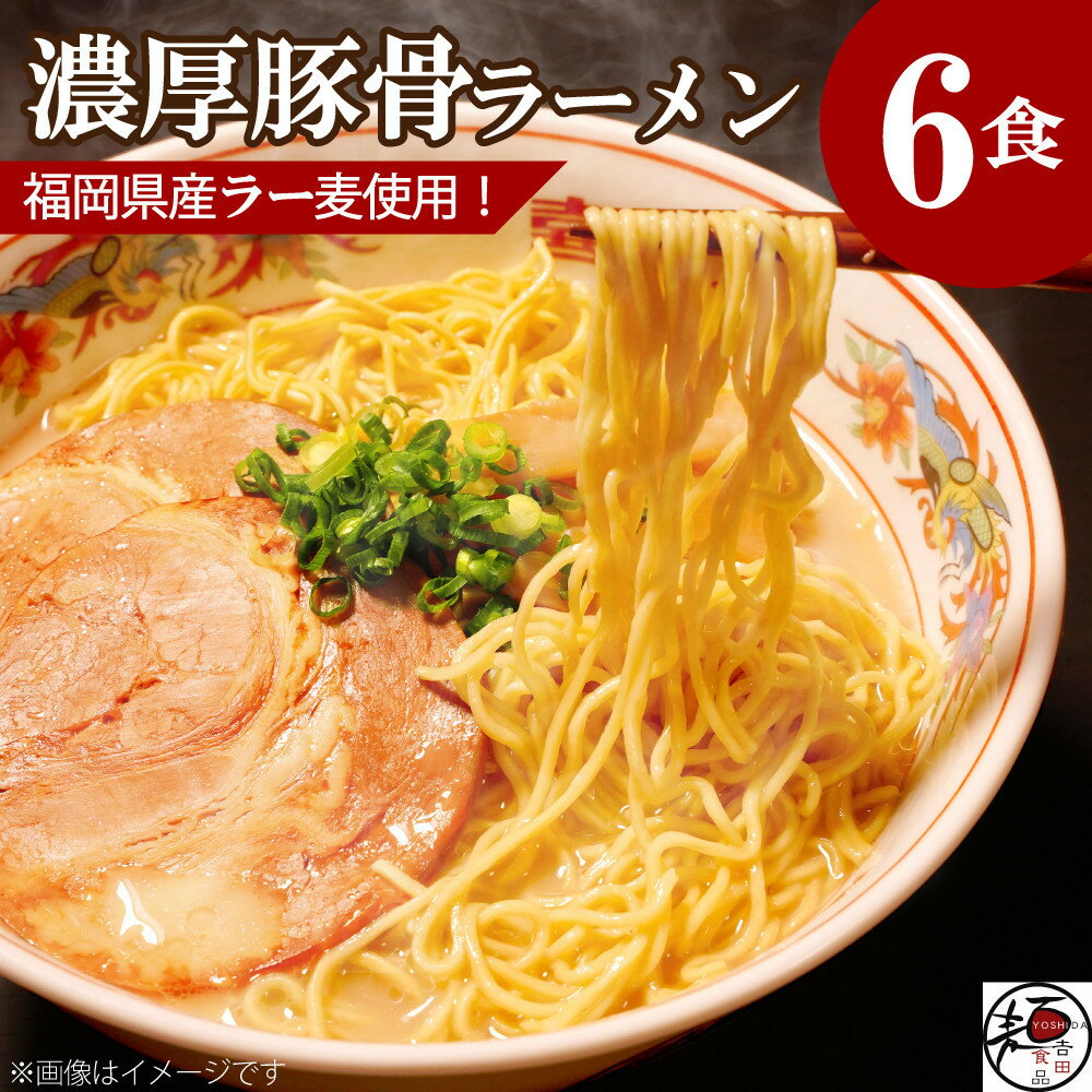 【ふるさと納税】【福岡ラー麦・生麺使用】吉田食品の博多ラーメン6食セット（濃口とんこつ×6） | 麺 食品 加工食品 人気 おすすめ 送料無料
