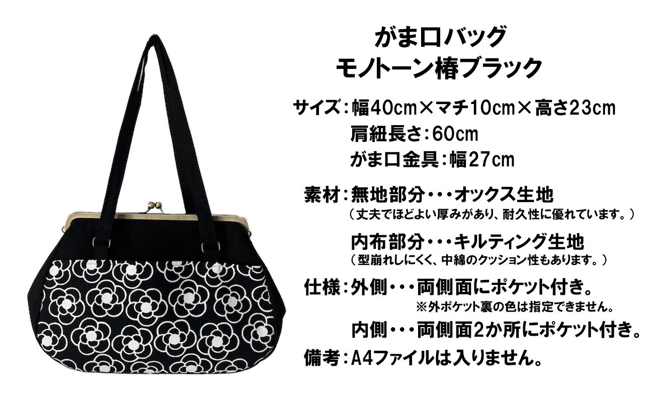 【モノトーン椿 ブラック】つらくてがんばれない時、「まぁ、このバッグだけは、かわいいわー」と少し元気になってもらえる。そんな想いを込めて、ひとつひとつ手作りでつくるハンドバッグ。Handmade Handbags by G3sewing がま口バッグ 【手提げ ハンドメイド 手作り ギフト 母の日 誕生日 お祝い 30代 40代 50代 60代 女性 レディースバッグ レディース 三重県 四日市市 ふるさと納税】