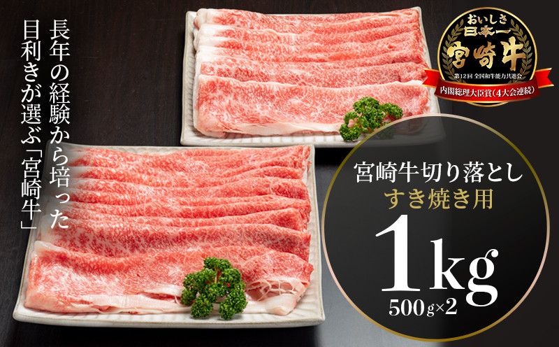 
            宮崎牛切り落としすき焼き用1kg(500g×2)_M155-008_03-F
          