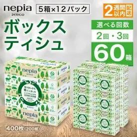 ネピア　ネピecoティシュ200組　5箱×12パック | ティッシュ ティッシュペーパー