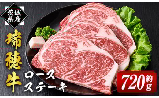 瑞穂牛ロースステーキセット 約720g 冷凍配送 牛肉 霜降り 茨城県 ブランド牛 瑞穂牛 赤身 和牛 国産 肉 肩ロース お肉 国産牛 焼肉 ステーキ BBQ バーベキュー 贈答用 贈り物 ギフト 牛丼 冷凍 ho0901