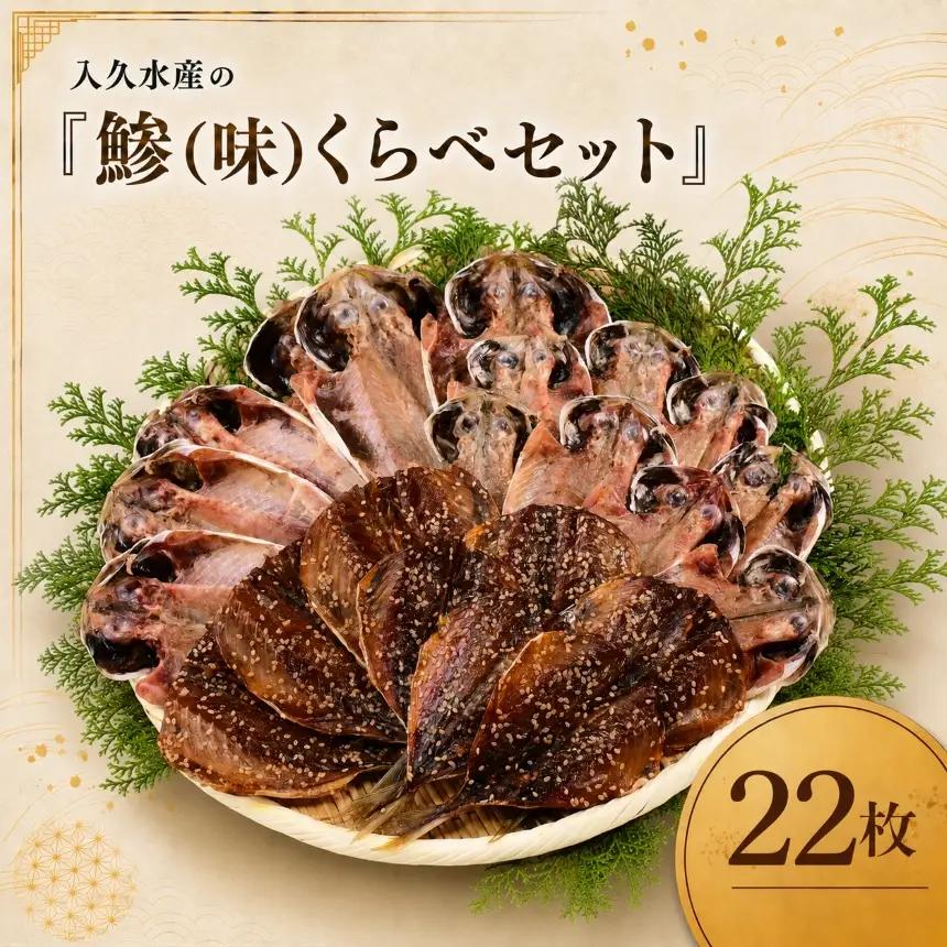 入久水産の「鯵（味）くらべセット　22枚」