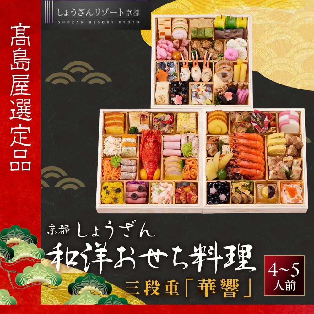 【高島屋選定品】和洋おせち料理  三段重「華響」4～5人前 おせち 京都 しょうざん