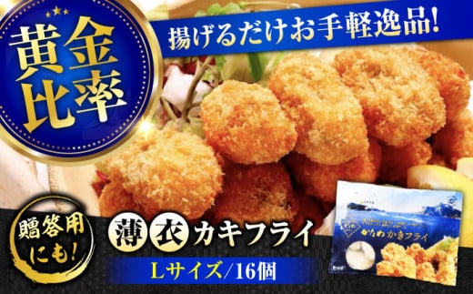 広島牡蠣の老舗！安心・安全の新鮮牡蠣【瞬間冷凍】牡蠣 かきフライ Lサイズ 16個入 魚介類 和食 海鮮 海産物 広島県産 江田島市/株式会社かなわ [XBP021] 牡蠣 生食 冷凍 むき身 殻付き 殻付 殻 かき カキ 生牡蠣 広島牡蠣 オイスター カキフライ 魚介類 魚介 貝類 海鮮 広島県産 国産 産地直送 贈答 ギフト 期間限定 季節限定 特産品 牡蠣 かき