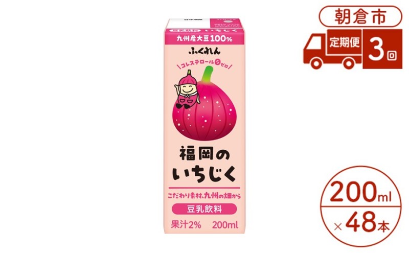 定期便 3回 豆乳飲料 いちじく 200ml×24本入り 2ケース 大豆 ふくれん※配送不可：北海道・沖縄・離島 豆類 ドリンク 加工食品 ブレンド 健康 パック 美容 