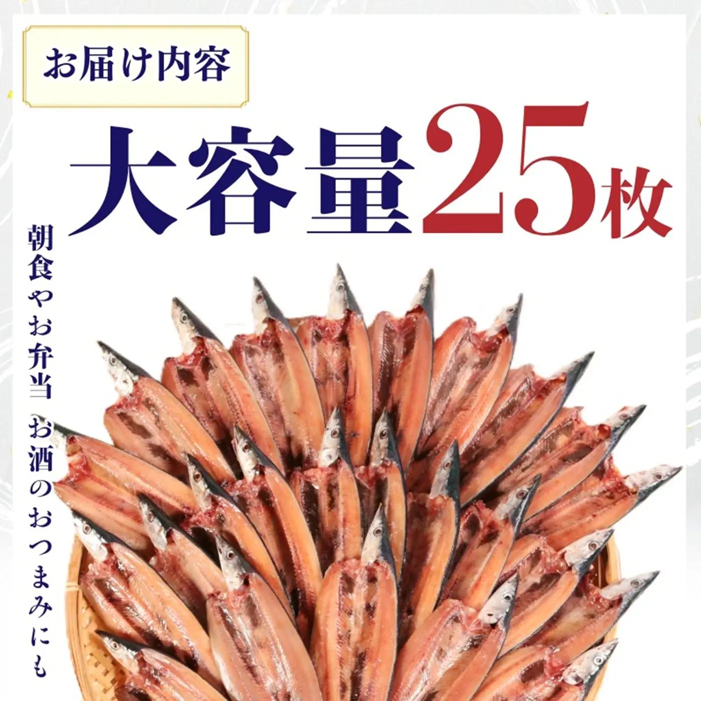 【スピード配送】 さんま 開き 25枚 さんま