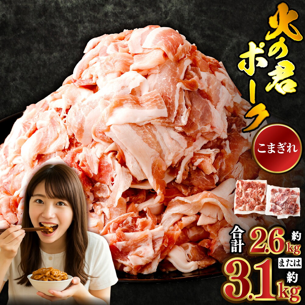 【ふるさと納税】＜選べる内容量＞熊本県産 火の君ポーク 豚こま 合計2.6kg / 合計3.1kg 豚 豚肉 肉 細切れ こまぎれ 豚こま お肉 肉 ポーク 小分け 国産 九州 熊本県 熊本市 冷凍 送料無料