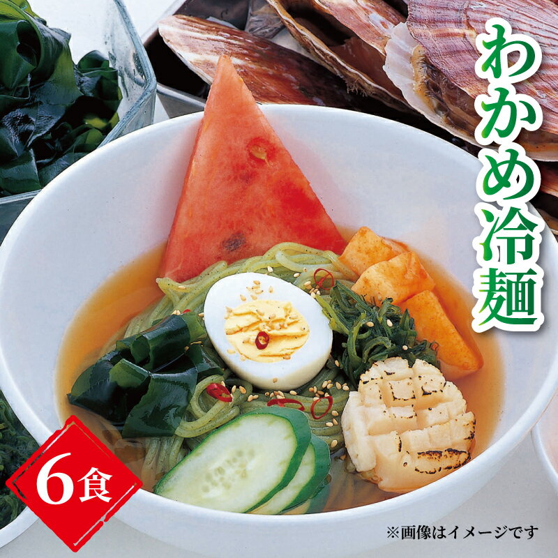 【ふるさと納税】 夏季限定発送 三陸わかめ冷麺 6食入 スープ付 カットわかめ付 冷麺 ワカメ 夏季限定