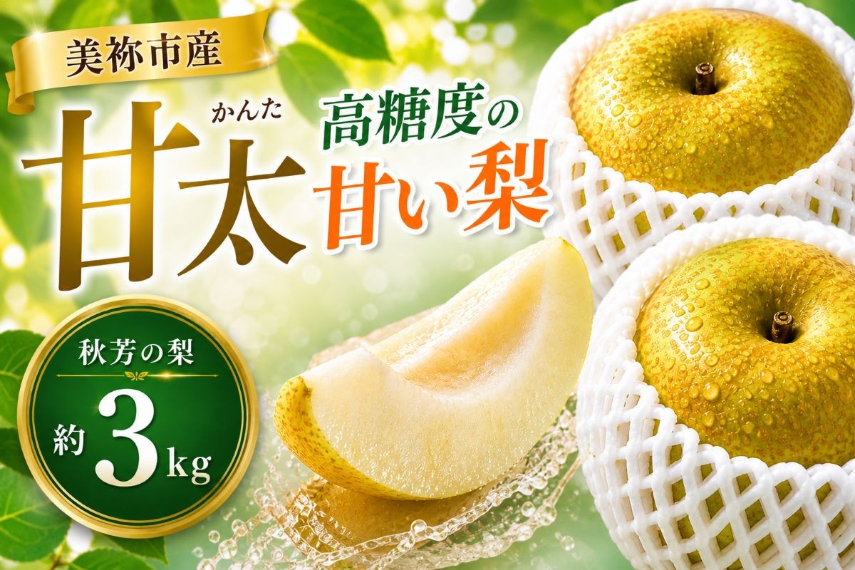 
                  甘太 ( かんた ) 約 3kg 先行予約 ( 2026年9月末 ～ 発送予定 ) | フルーツ 果物 くだもの 梨 なし ナシ 3キロ 特産品 山口県 山口 美祢市 美祢 秋芳 秋芳町 カルスト台地 期間限定
                