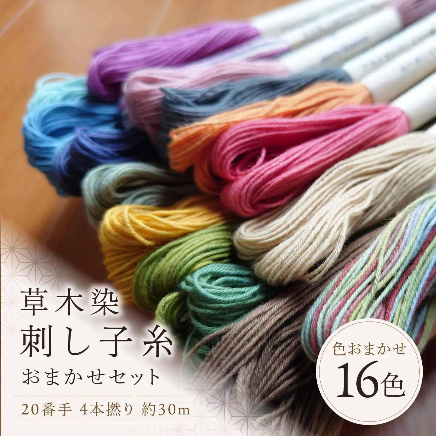刺し子糸 20番手4本撚り約30m 16色セット[BRBO009]