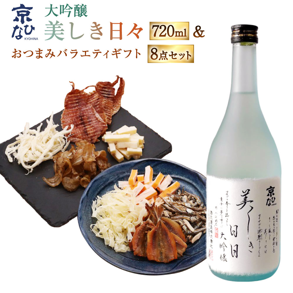 【ふるさと納税】京ひな 美しき日々大吟醸 720ml おつまみセット（バラエティギフト8点セット） アーモンド小魚 するめ 小いわし 焼きあじ さきいか レッドチェダー 花チーズプレーン トリュフチーズ 酒 【えひめの町（超）推し！（内子町）】 愛媛県 送料無料 （601）