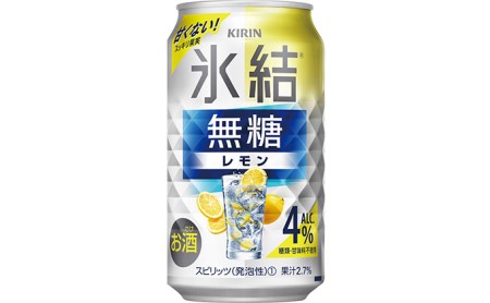 キリン 氷結　無糖 レモンAlc.4％　350ml 1ケース（24本）◇ お酒 アルコール チューハイ 氷結 ﾁｭｰﾊｲ 酎ﾊｲ お酒 アルコール チューハイ 氷結 ﾁｭｰﾊｲ 酎ﾊｲ お酒 アルコール チューハイ 氷結 ﾁｭｰﾊｲ 酎ﾊｲ お酒 アルコール チューハイ 氷結 ﾁｭｰﾊｲ 酎ﾊｲ  お酒 アルコール チューハイ 氷結 ﾁｭｰﾊｲ 酎ﾊｲ お酒 アルコール チューハイ 氷結 ﾁｭｰﾊｲ 酎ﾊｲ お酒 アルコール チューハイ 氷結 ﾁｭｰﾊｲ 酎ﾊｲ お酒 アルコール チューハイ 氷結 ﾁｭｰﾊ