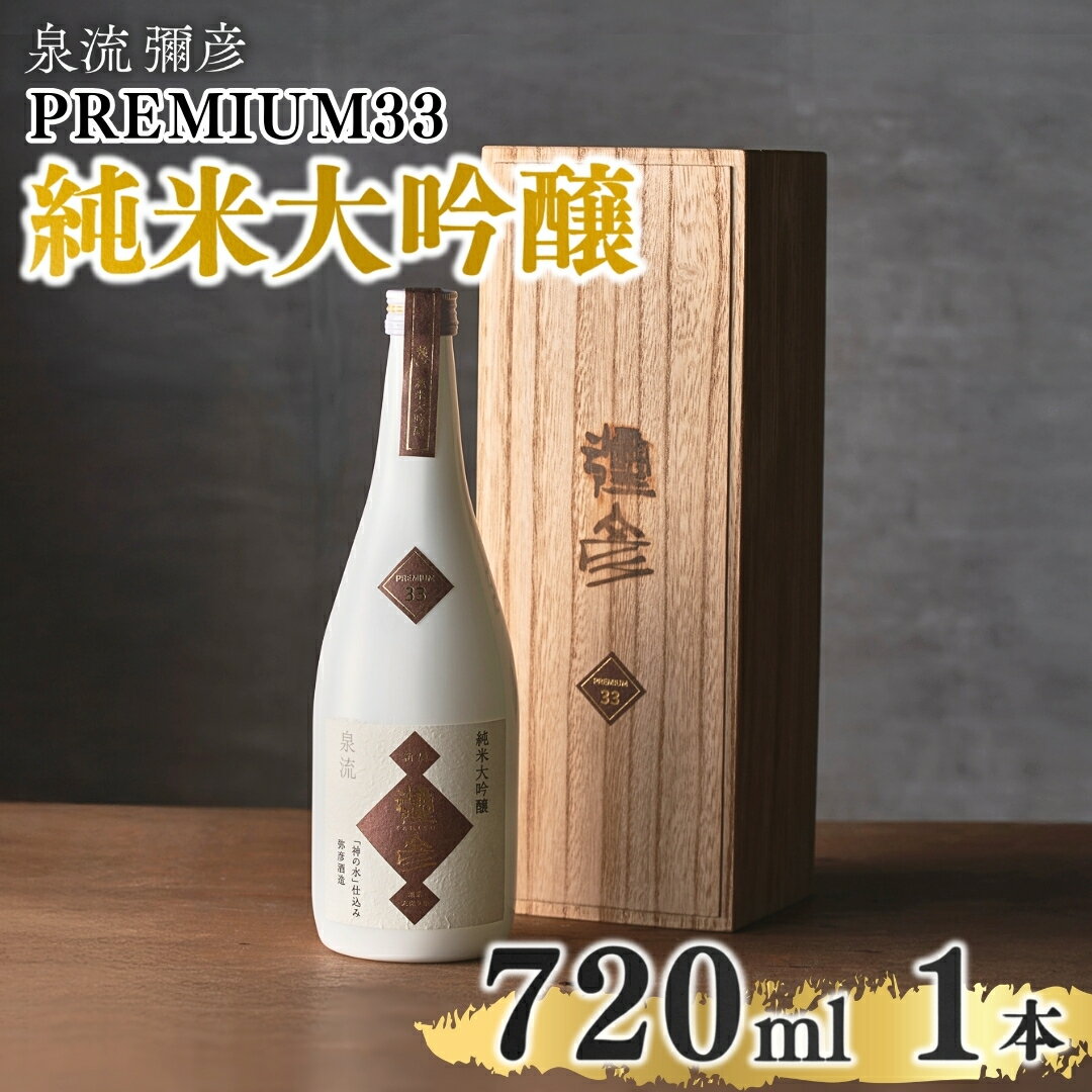 【ふるさと納税】泉流 彌彦 PREMIUM33 純米大吟醸酒 720ml 1本 弥彦村産山田錦100%使用 新潟県産 桐箱入り | 日本酒 弥彦酒造 純米大吟醸酒 テロワール 酒 お酒 贈答品 プレゼント ギフト ご褒美 新潟県 弥彦村産