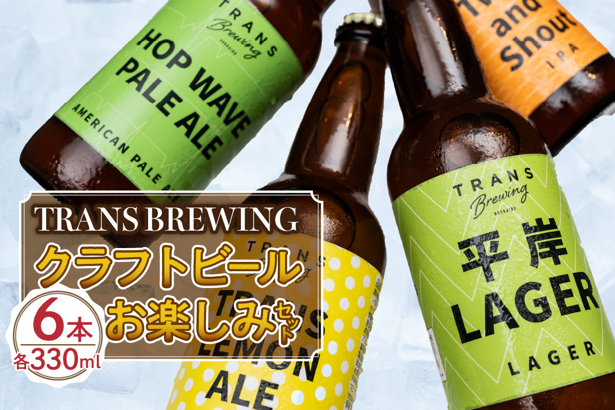 
札幌平岸発！TRANS BREWING クラフトビールお楽しみ6本セット 北海道工場製造 瓶ビール ビール クラフトビール 北海道ビール工場製造
