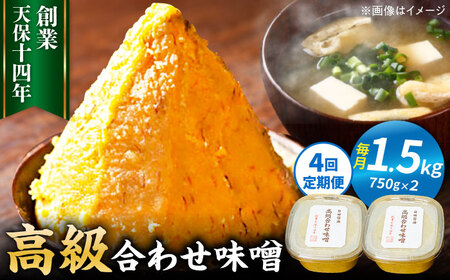 【全4回定期便】味噌醤油醸造元「日田醤油」高級合せ味噌 750g×2個セット(計1.5kg)  大分県 日田市 調味料 味噌 [ARAJ007]
