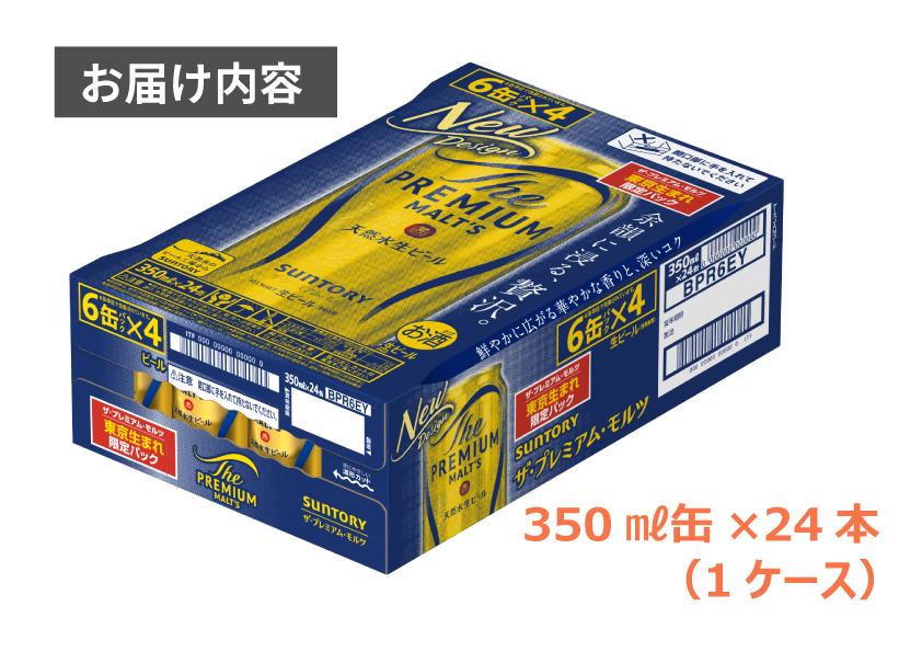 【予約発送・9月中旬から順次発送】期間・数量限定　ザ・プレミアムモルツ 350ml 缶 24本【ギフト 贈り物 お歳暮 お正月 お年賀 お中元 父の日 自宅用 バーベキュー 送料無料 東京都 府中市＜