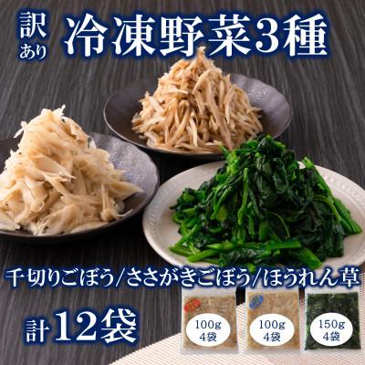 ふるさと納税 三股町 【訳あり】工場直送・簡易包装　冷凍野菜3種(ごぼう・ほうれん草)計12袋詰め合わせ【MI406】