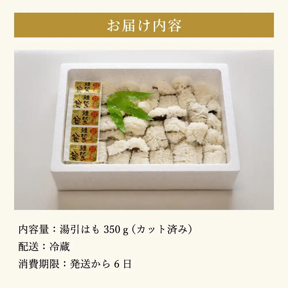のぞみ 湯引 はも 350g 【2026年5月上旬から12月上旬発送予定】