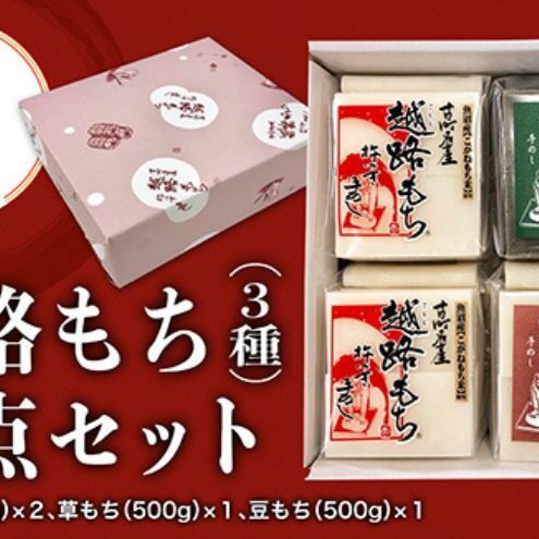 【贈答用】魚沼産こがねもち100％使用 令和6年産 越路餅500g3種 4点セット（白2個、草1、豆1）包装付 モチ 詰め合わせ ギフト プレゼント 新潟 