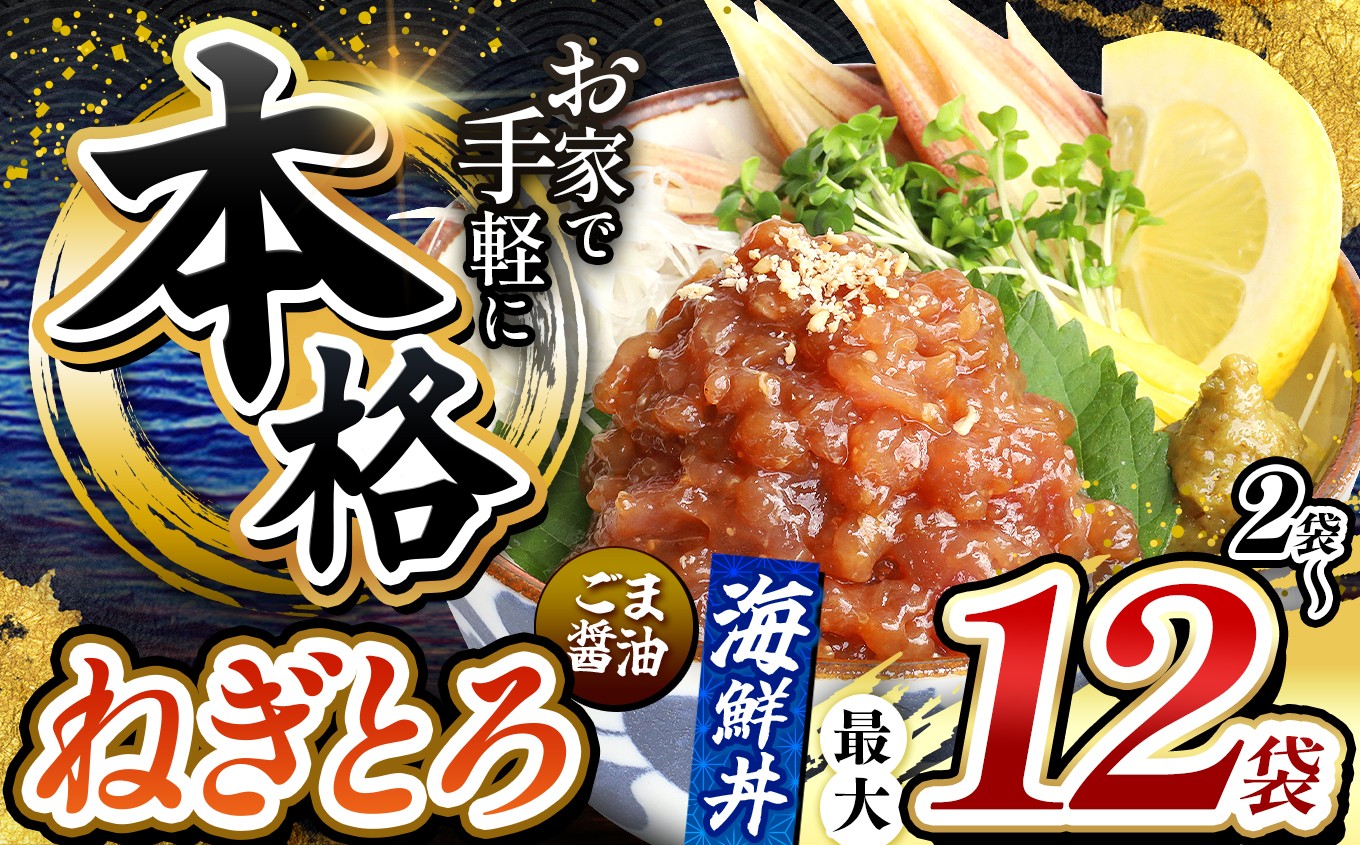 
                  本格！ ごま醤油 海鮮丼 ねぎとろ 訳あり 選べる内容量 2袋 ～ 12袋 | 熊本県 和水町 くまもと なごみ 魚 海鮮 肥後 海鮮丼 スライス 冷凍 漬け さかな 漬け丼 小分け 数量限定 人気 熊本県 熊本
                