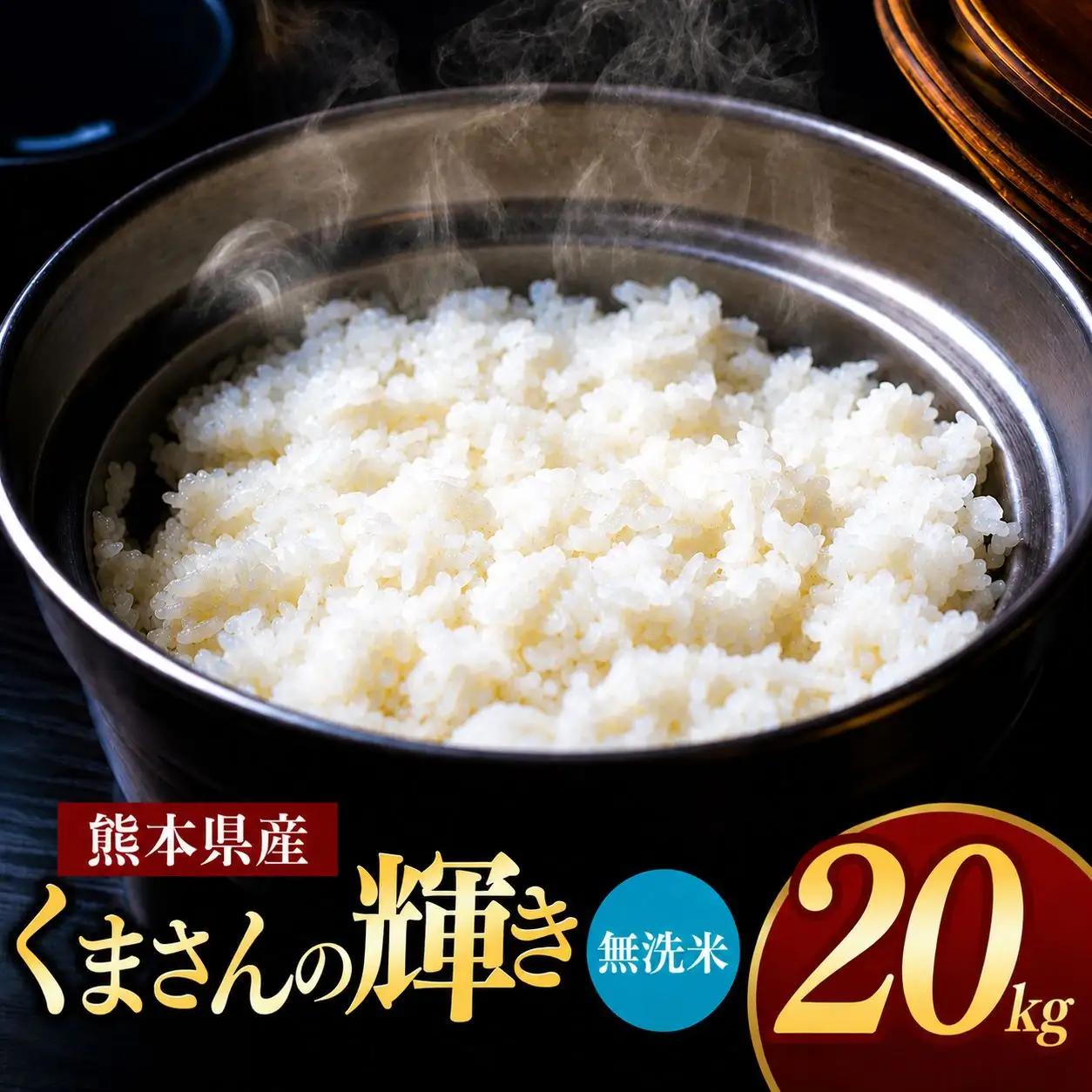 R7年産 熊本県産 くまさんの輝き 無洗米 20kg