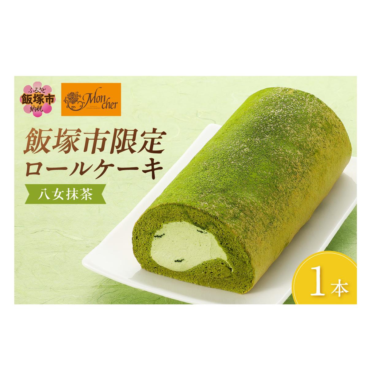 「飯塚市限定ロールケーキ」八女抹茶ロール【八女茶】【Z9-015】