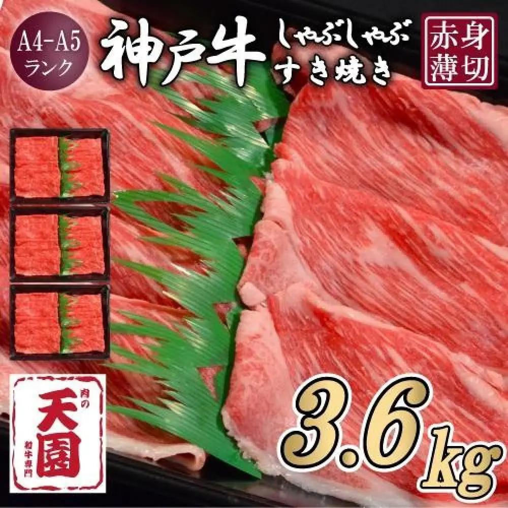 【ふるさと納税 定期便（頒布会）】神戸牛 赤身 モモ しゃぶしゃぶすき焼き1200g×3ヶ月
