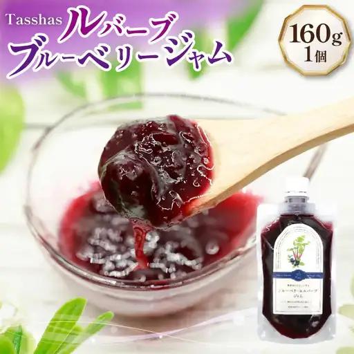 【ふるなびWEEK対象】 ジャム Tasshas 無添加 ルバーブブルーベリージャム 160g