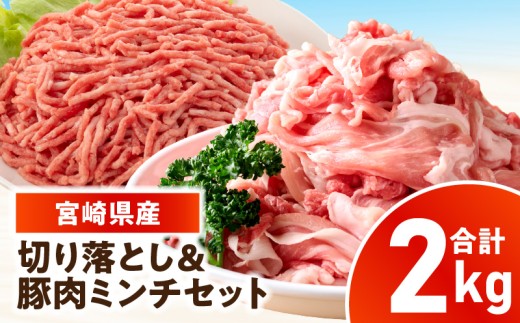 宮崎県産豚肉 切り落とし＆豚肉ミンチセット 2kg_kn126-003-020